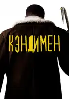 Кэндимен смотреть онлайн (2021)